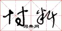 王冬龄忖料草书怎么写