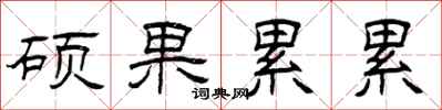 曾庆福硕果累累隶书怎么写