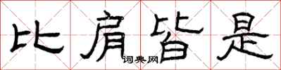 曾庆福比肩皆是隶书怎么写