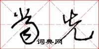 王冬龄当先草书怎么写