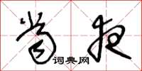 王冬龄当夜草书怎么写