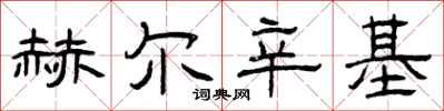 曾庆福赫尔辛基隶书怎么写