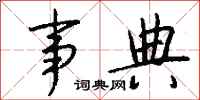 钱沛云事典行书怎么写