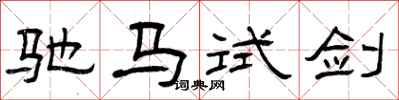 曾庆福驰马试剑隶书怎么写