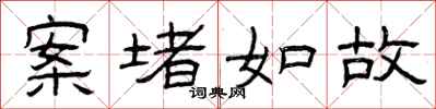曾庆福案堵如故隶书怎么写