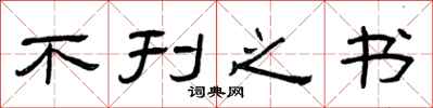 曾庆福不刊之书隶书怎么写