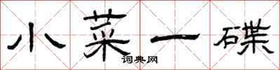 曾庆福小菜一碟隶书怎么写