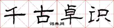 曾庆福千古卓识隶书怎么写
