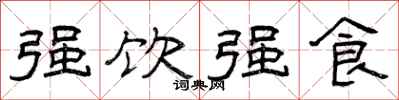 曾庆福强饮强食隶书怎么写