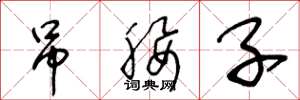 王冬龄吊腰子草书怎么写