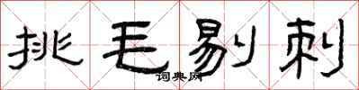 曾庆福挑毛剔刺隶书怎么写
