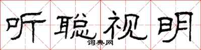 曾庆福听聪视明隶书怎么写