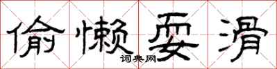 曾庆福偷懒耍滑隶书怎么写