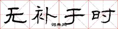 曾庆福无补于时隶书怎么写