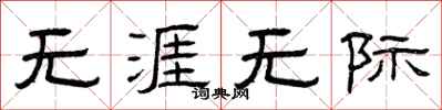 曾庆福无涯无际隶书怎么写