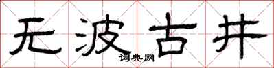 曾庆福无波古井隶书怎么写