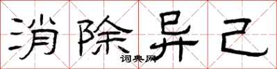 曾庆福消除异己隶书怎么写