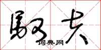 王冬龄驭夫草书怎么写