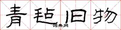 曾庆福青毡旧物隶书怎么写