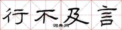 曾庆福行不及言隶书怎么写