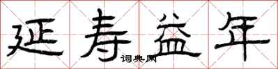曾庆福延寿益年隶书怎么写