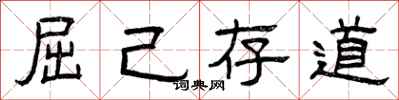 曾庆福屈己存道隶书怎么写