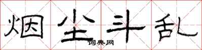 曾庆福烟尘斗乱隶书怎么写
