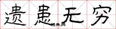 曾庆福遗患无穷隶书怎么写