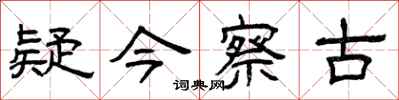 曾庆福疑今察古隶书怎么写