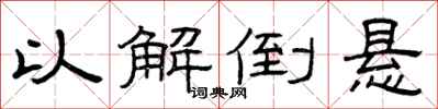 曾庆福以解倒悬隶书怎么写