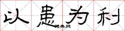 曾庆福以患为利隶书怎么写