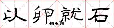 曾庆福以卵就石隶书怎么写