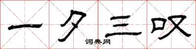 曾庆福一夕三叹隶书怎么写