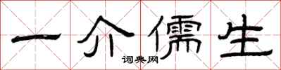 曾庆福一介儒生隶书怎么写