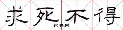 曾庆福求死不得隶书怎么写