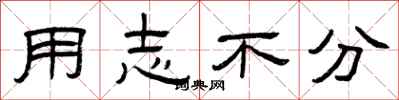曾庆福用志不分隶书怎么写