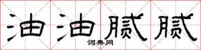 曾庆福油油腻腻隶书怎么写