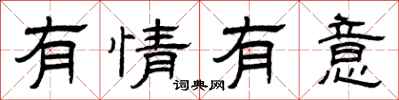 曾庆福有情有意隶书怎么写