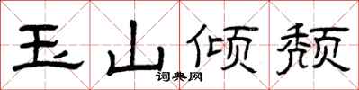曾庆福玉山倾颓隶书怎么写
