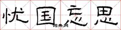 曾庆福忧国忘思隶书怎么写