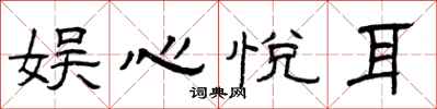 曾庆福娱心悦耳隶书怎么写