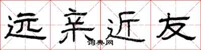 曾庆福远亲近友隶书怎么写