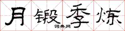 曾庆福月锻季炼隶书怎么写