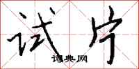 钱沛云试片行书怎么写