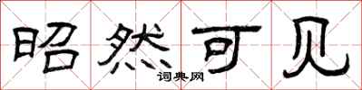曾庆福昭然可见隶书怎么写