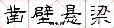曾庆福凿壁悬梁隶书怎么写