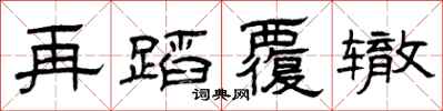 曾庆福再蹈覆辙隶书怎么写