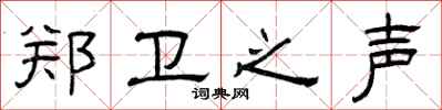 曾庆福郑卫之声隶书怎么写