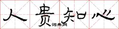 曾庆福人贵知心隶书怎么写