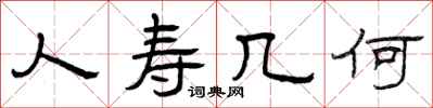 曾庆福人寿几何隶书怎么写
